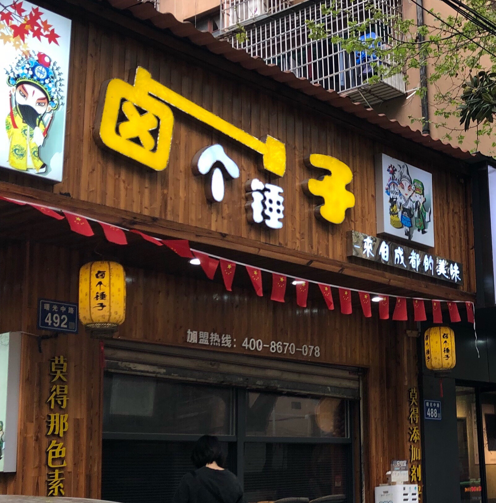 卤个锤子(曙光中路店)