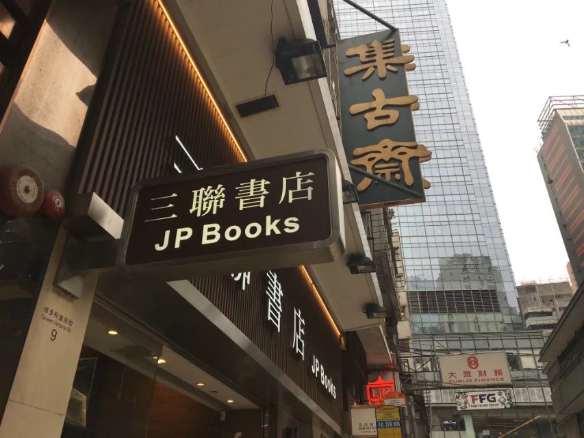 香港三联书店(中环店)购物攻略,三联书店(中环店)物