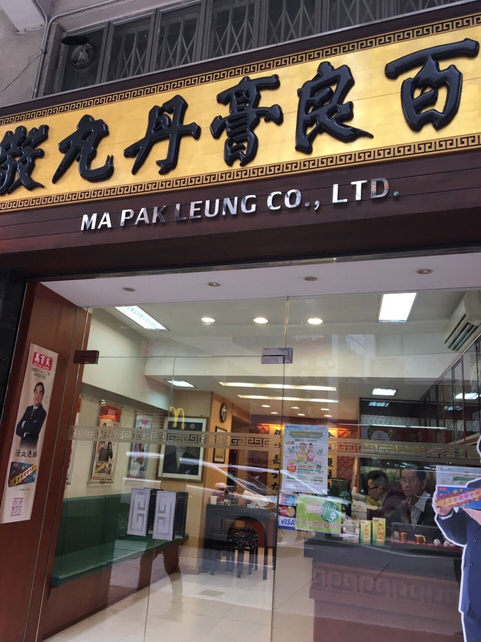 香港马百良药厂(皇后大道中店)购物攻略,马百良药厂()