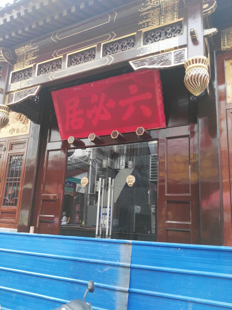 2022六必居·金鼎轩(前门店)美食餐厅,.菜园,所为的