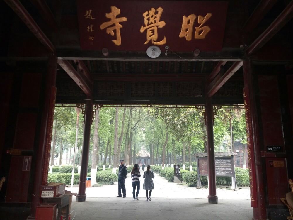 昭觉寺