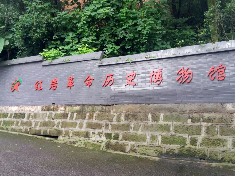 【携程攻略】重庆红岩村好玩吗,重庆红岩村景点怎麼样