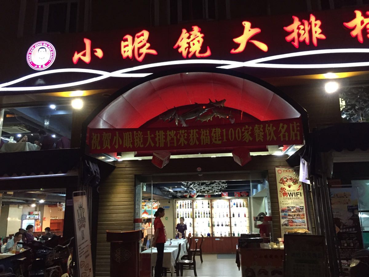 小眼镜大排档(汇成总店)