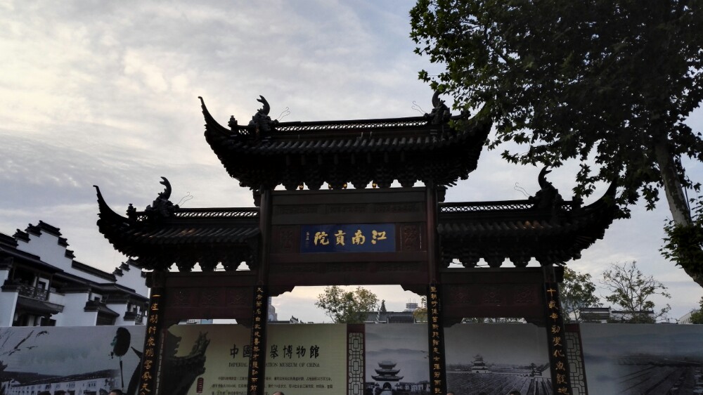 中国科举博物馆(江南贡院)
