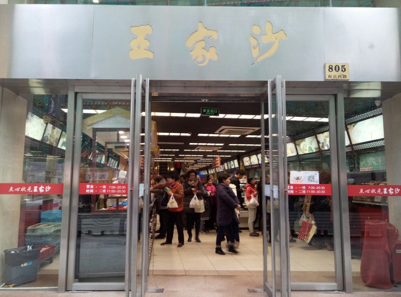 王家沙点心店(南京西路总店)