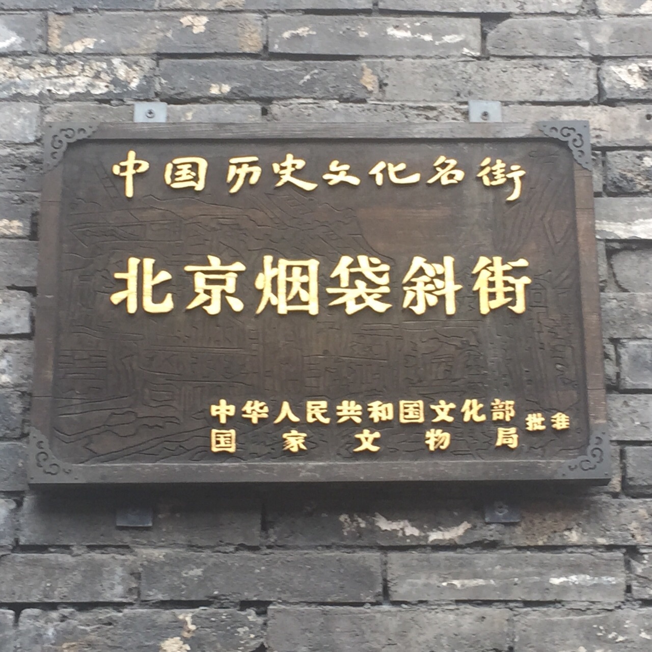 烟袋斜街