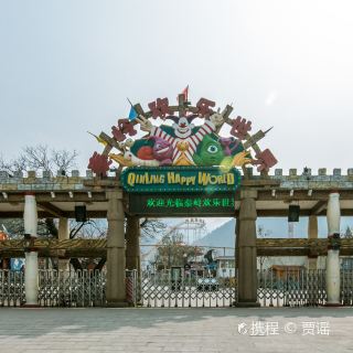 秦岭欢乐世界