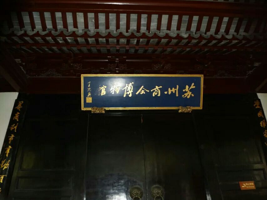 苏州商会博物馆