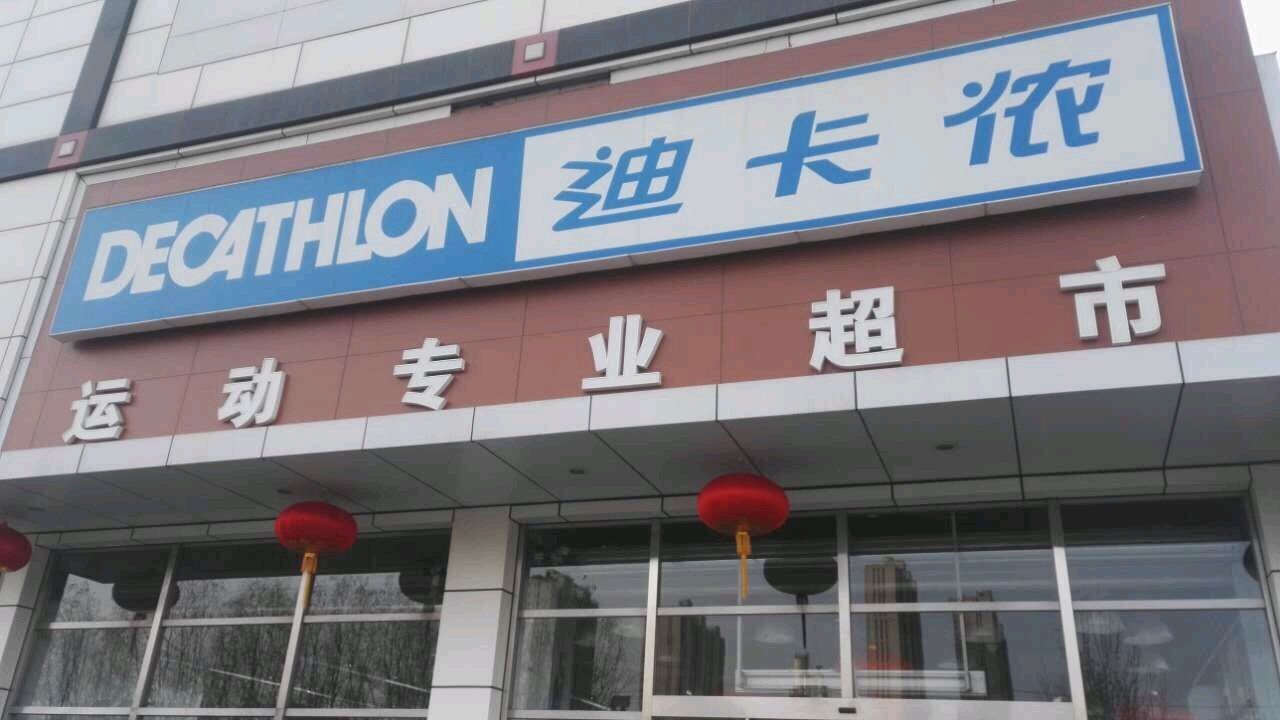 北京迪卡侬(大郊亭店)怎么样/如何去,迪卡侬(大郊亭店)购物好不好