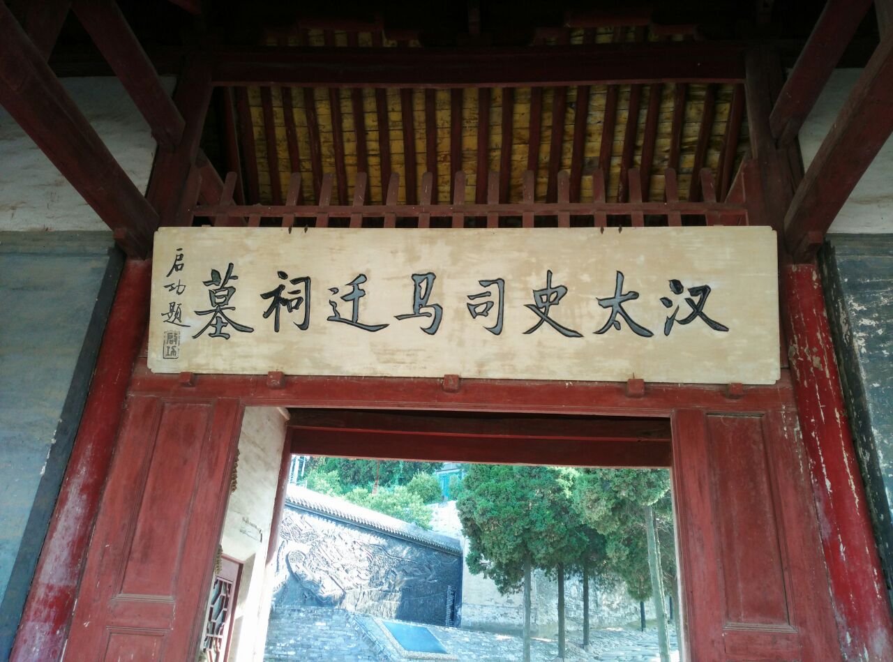 司马迁祠