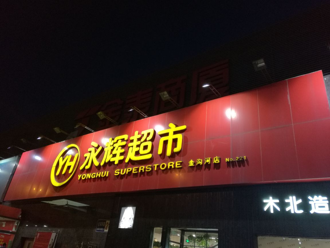 北京永辉超市(金沟河店)怎么样/如何去,永辉超市(金沟