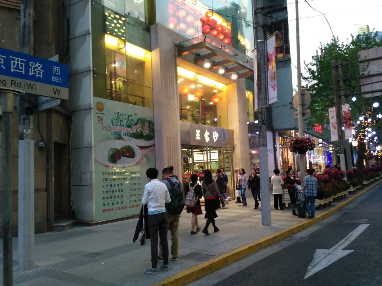 王家沙点心店(南京西路总店)