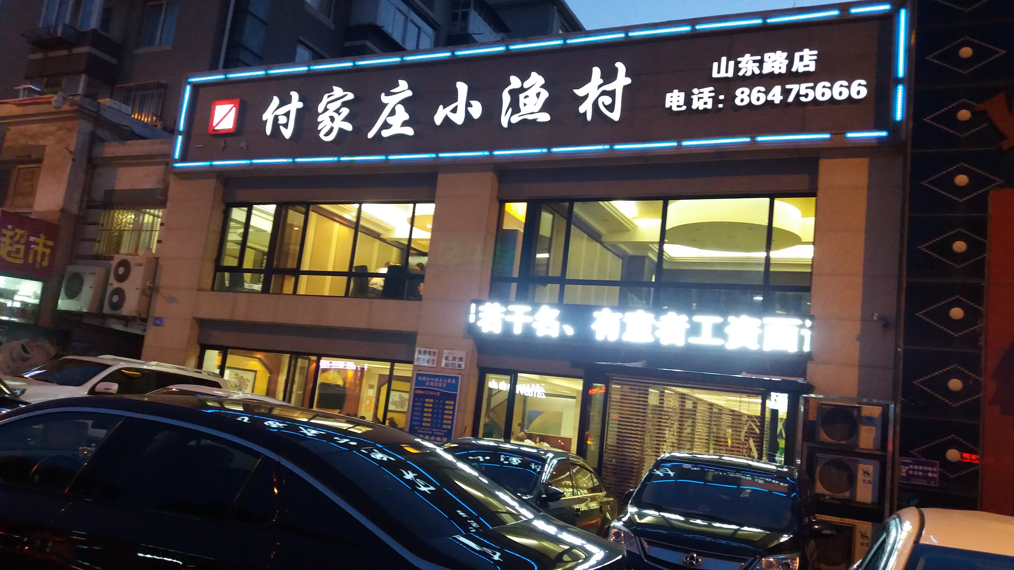 付家庄小渔村(山东路店)