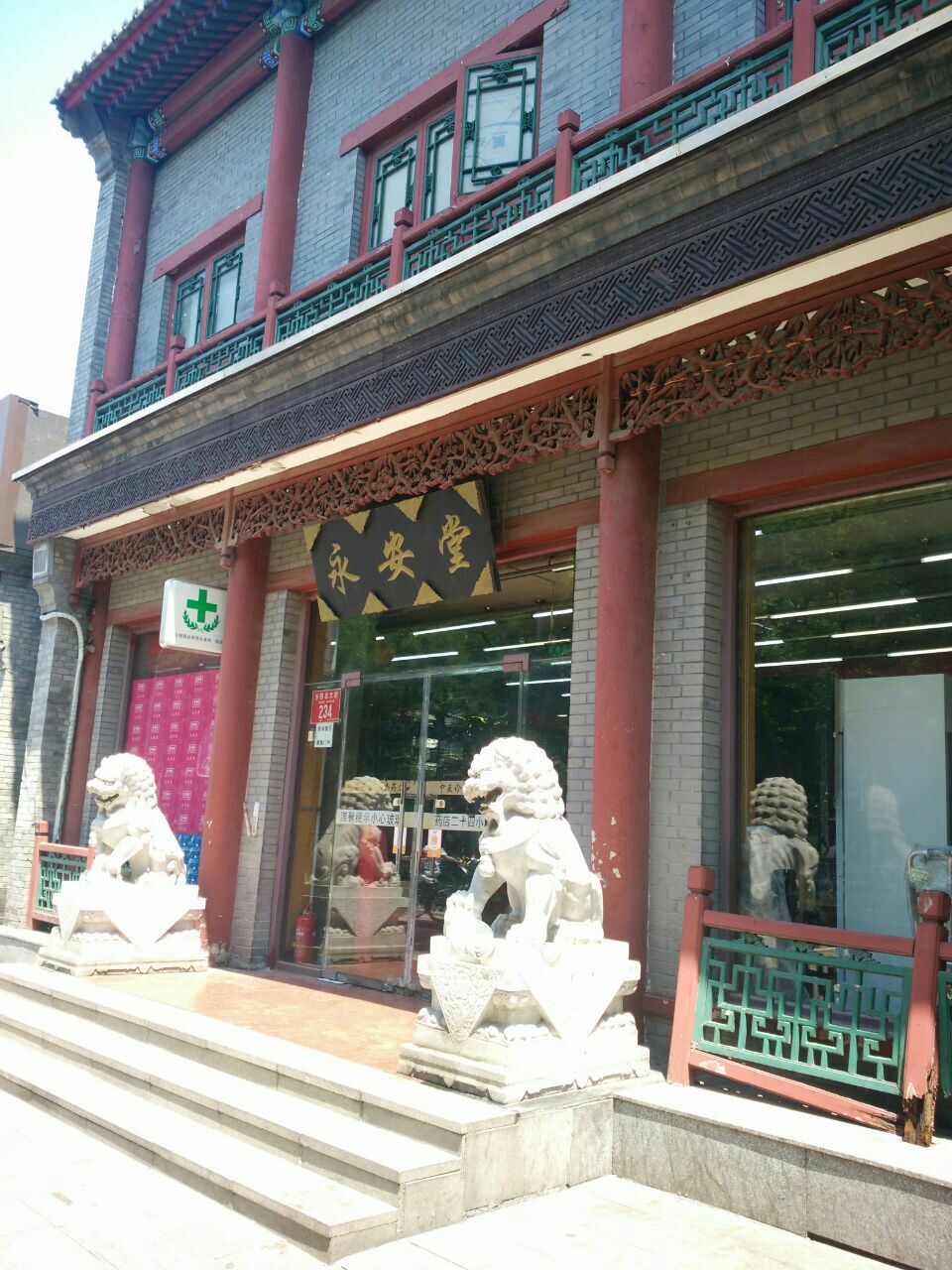 北京永安堂(东四北街店)怎么样/如何去,永安堂(东四北街店)购物好不好