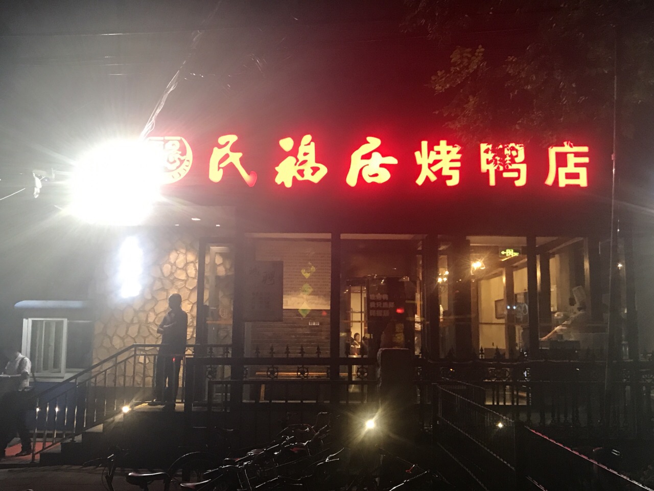 民福居烤鸭店(志新店)