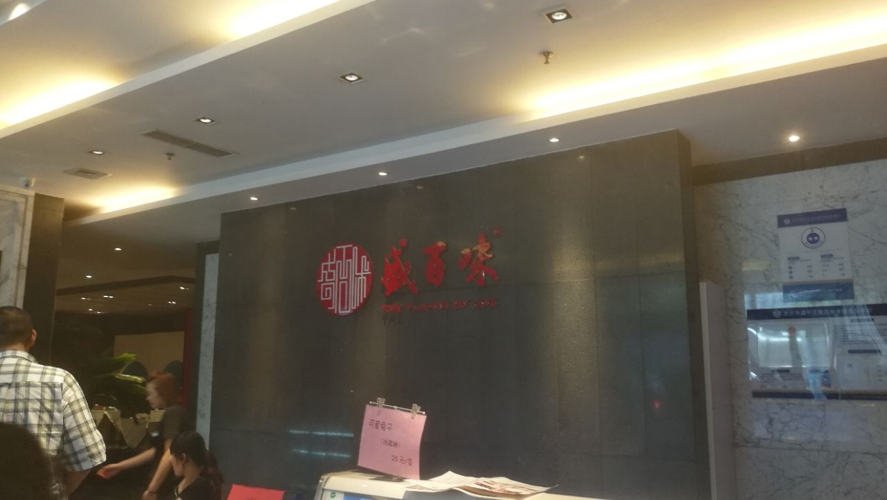 盛百味(霍营店)