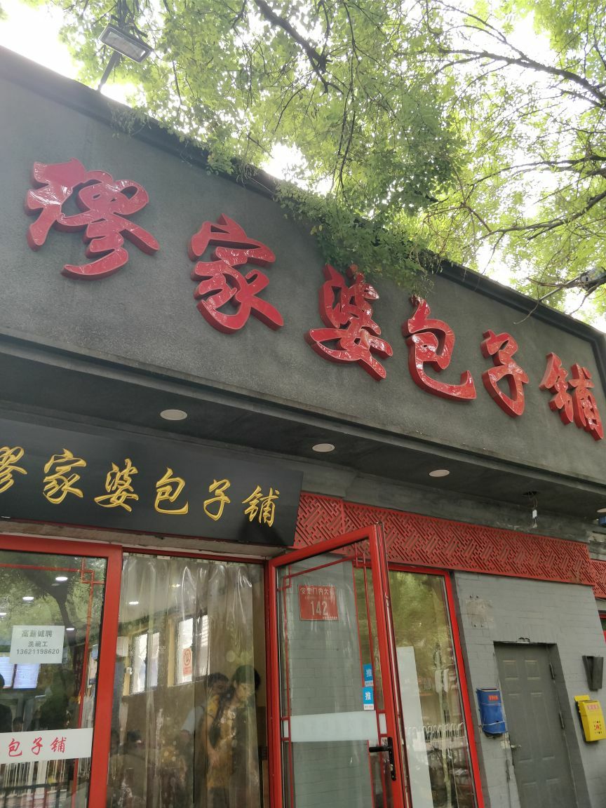 缪家婆包子铺旅游景点攻略图