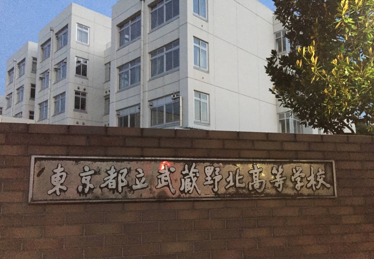 武藏野北高校