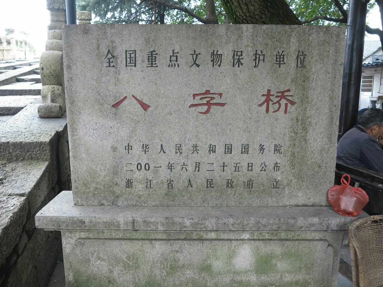 八字桥