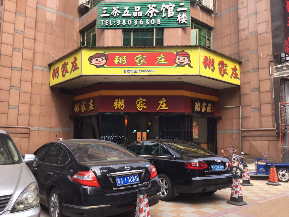 粥家庄(林和店)