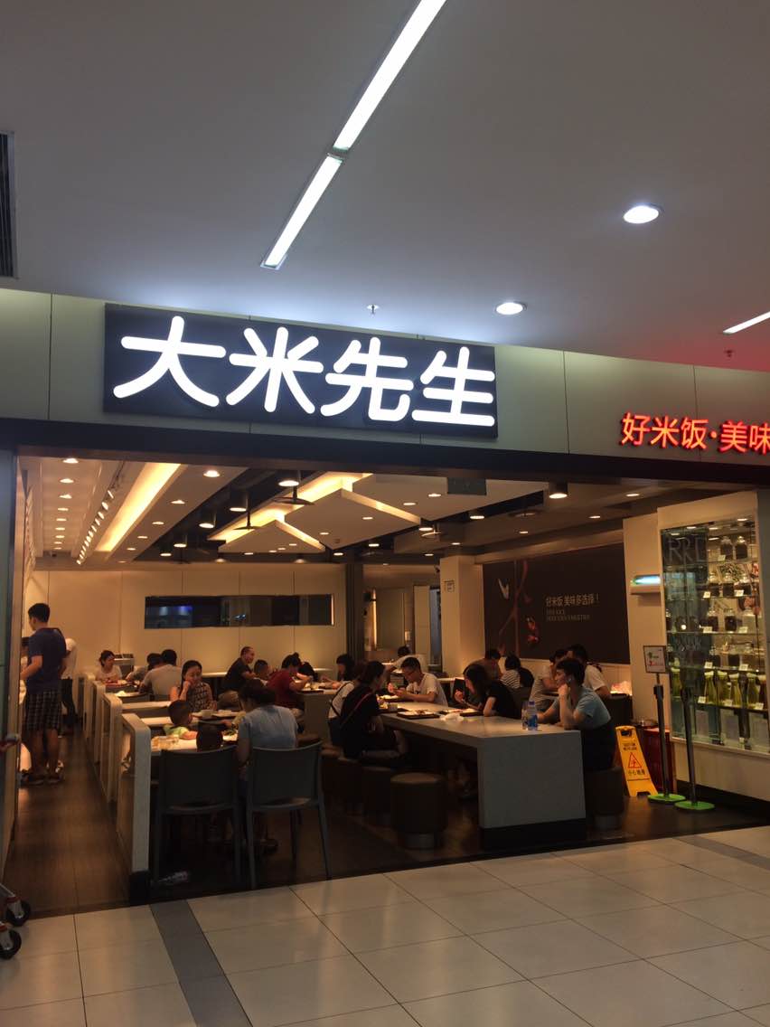 2020大米先生(泰山大道店)美食餐厅,一般般,只是逛了.