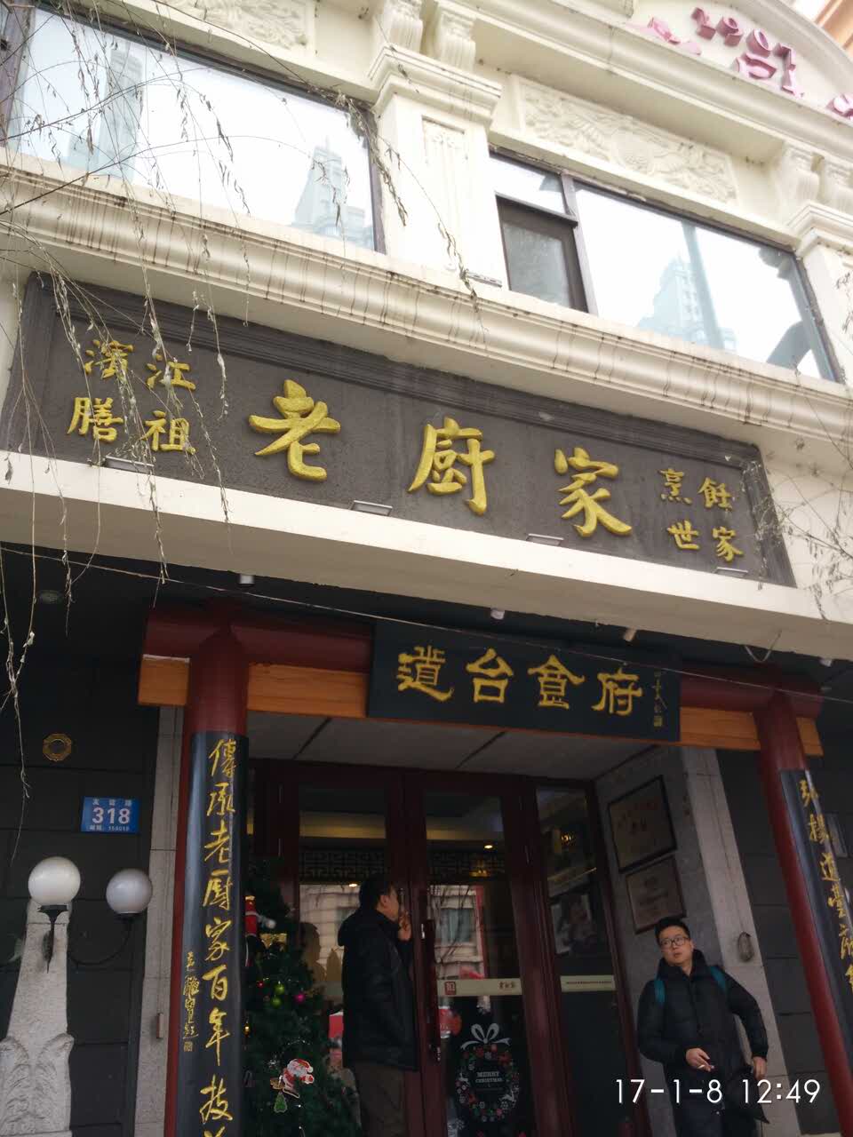 老厨家(友谊路总店)