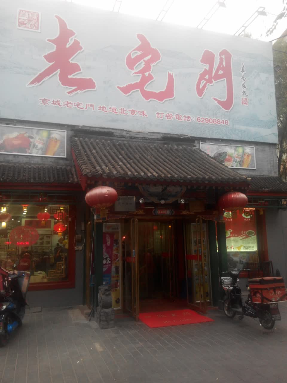 2022老宅门(清河店)美食餐厅,环境不错,口味好,是个老