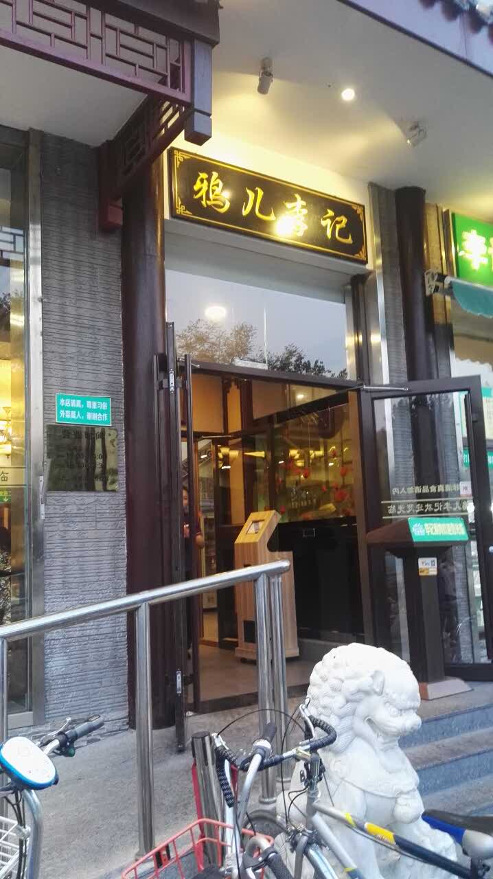 老诚一锅(和平里总部直营店) 清真·鸦儿李记(和平里店) 4.