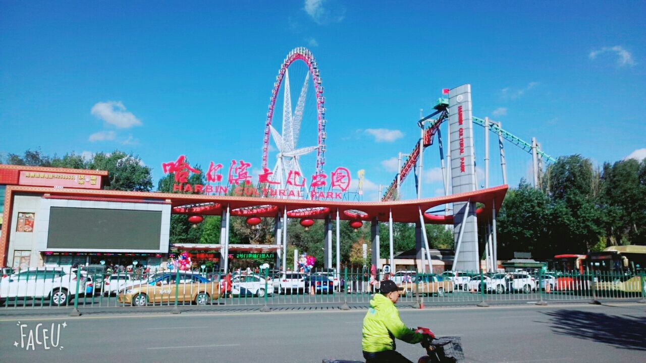 哈尔滨文化公园