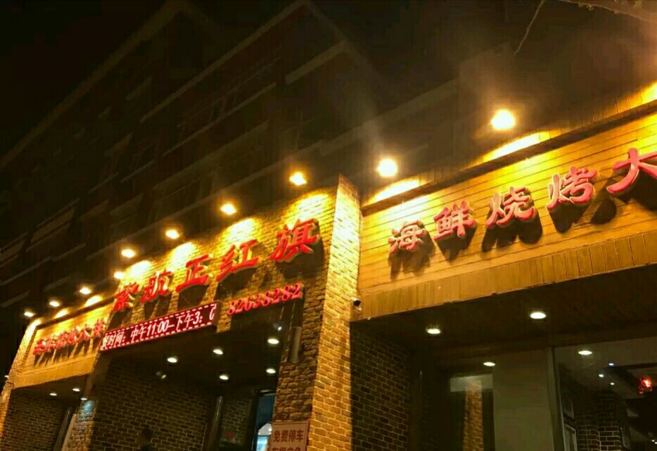 正黄旗海鲜烧烤大排档(延安路店)