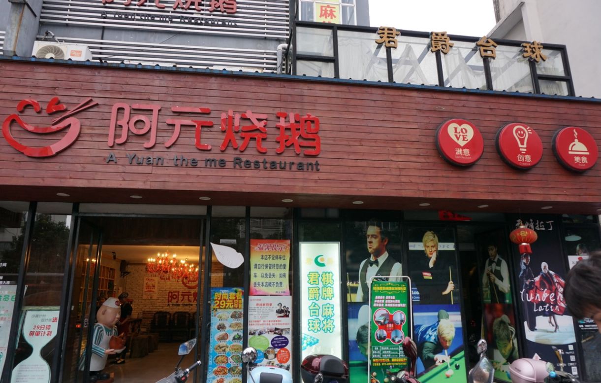 2021阿元烧鹅(文明路店)美食餐厅,口感及佳.餐厅位于两江四湖.