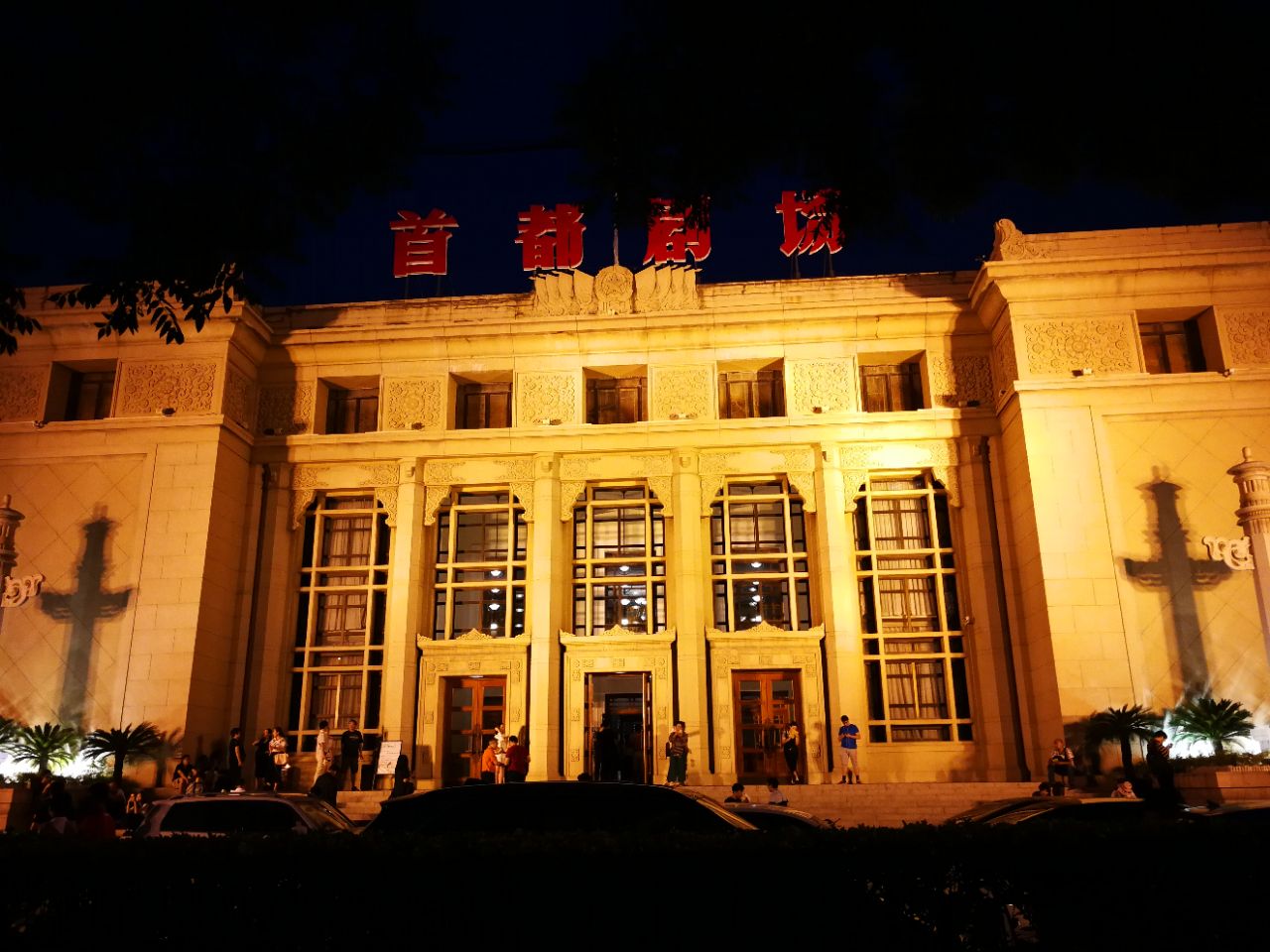 首都剧场(北京人民艺术剧院)