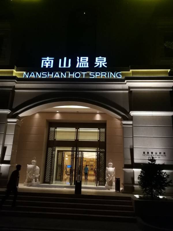 国信南山温泉