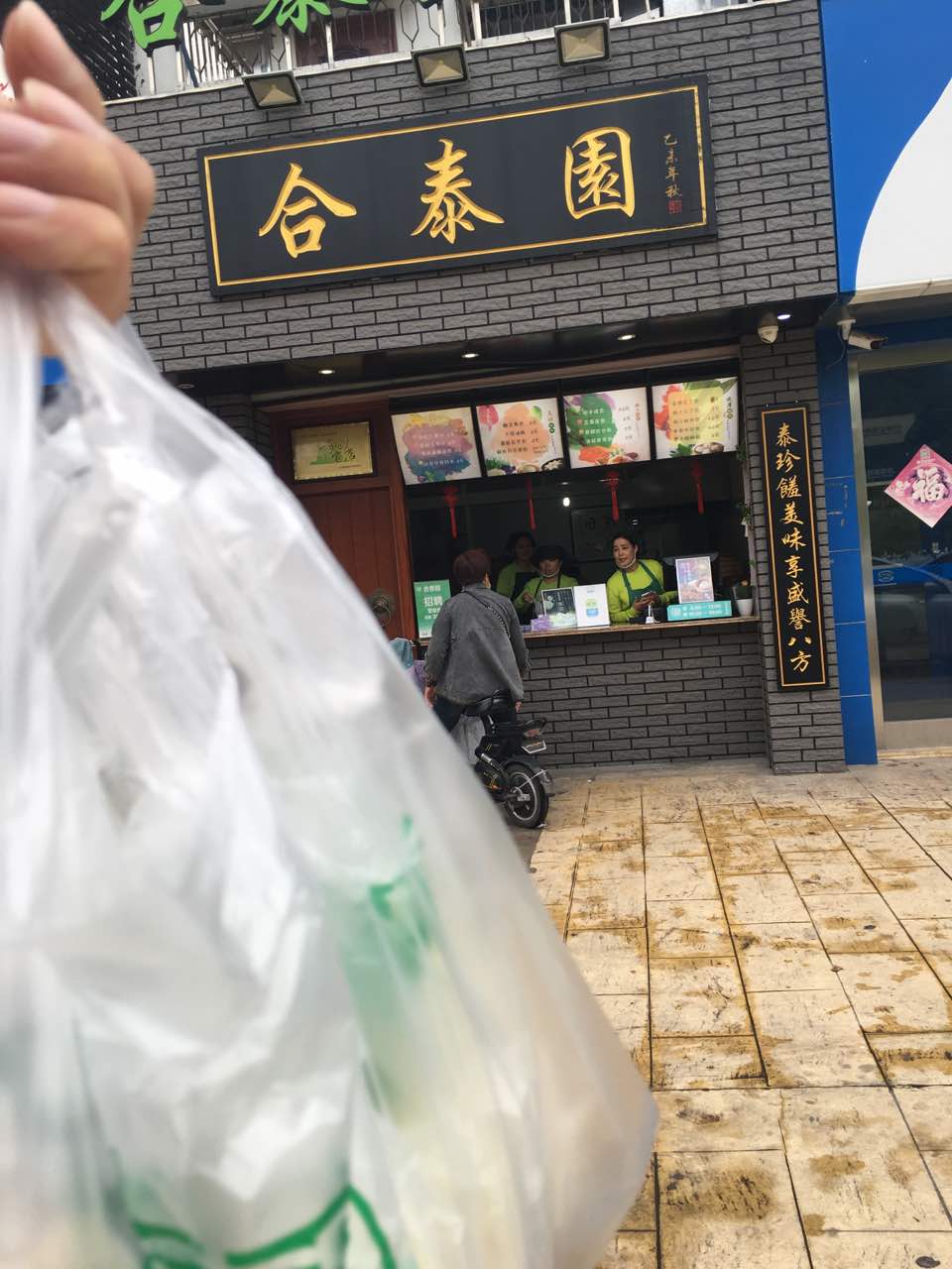 2021合泰园手工包(天和家园店)美食餐厅,服务好,好吃!