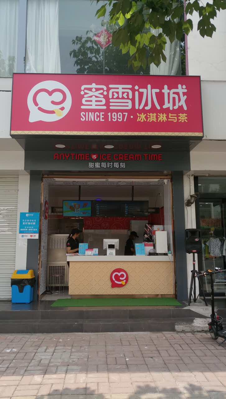 蜜雪冰城(泉山店)