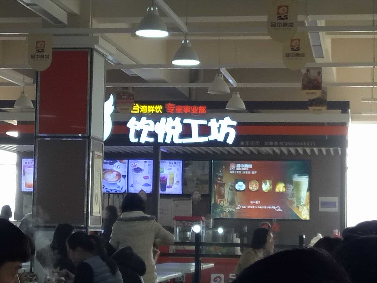 饮悦工坊
