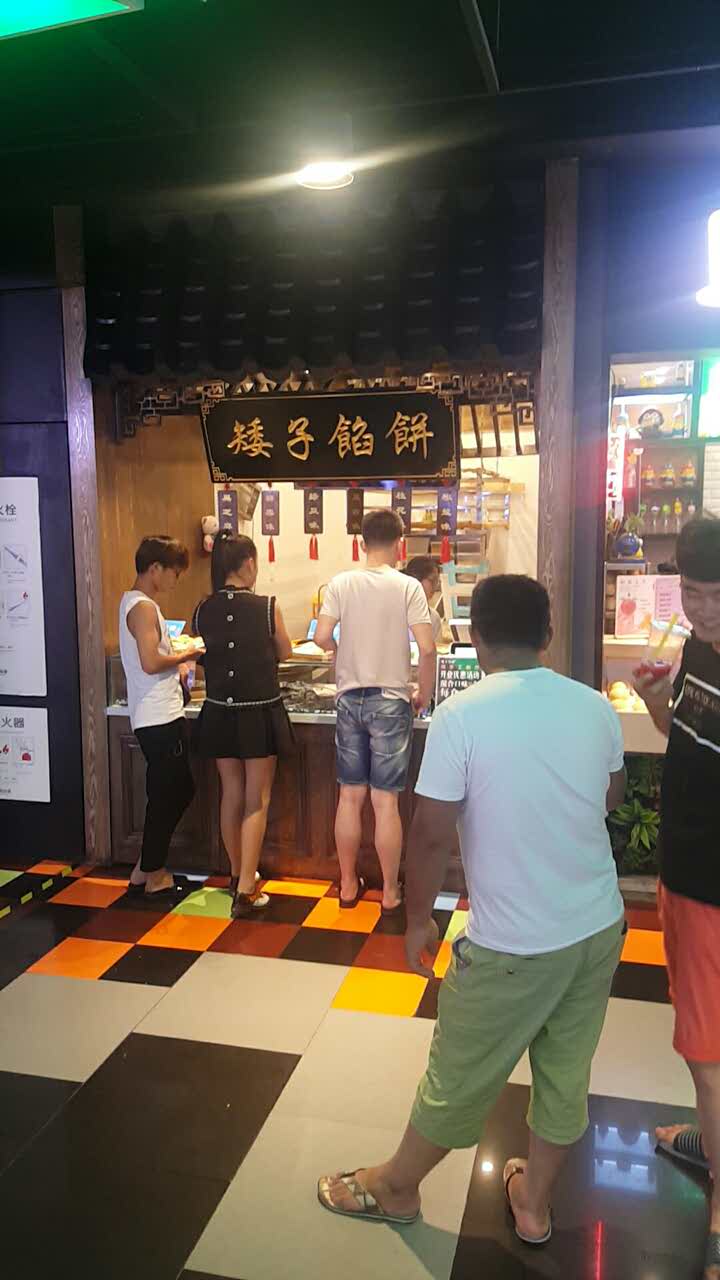 矮子馅饼(温岭银泰店)