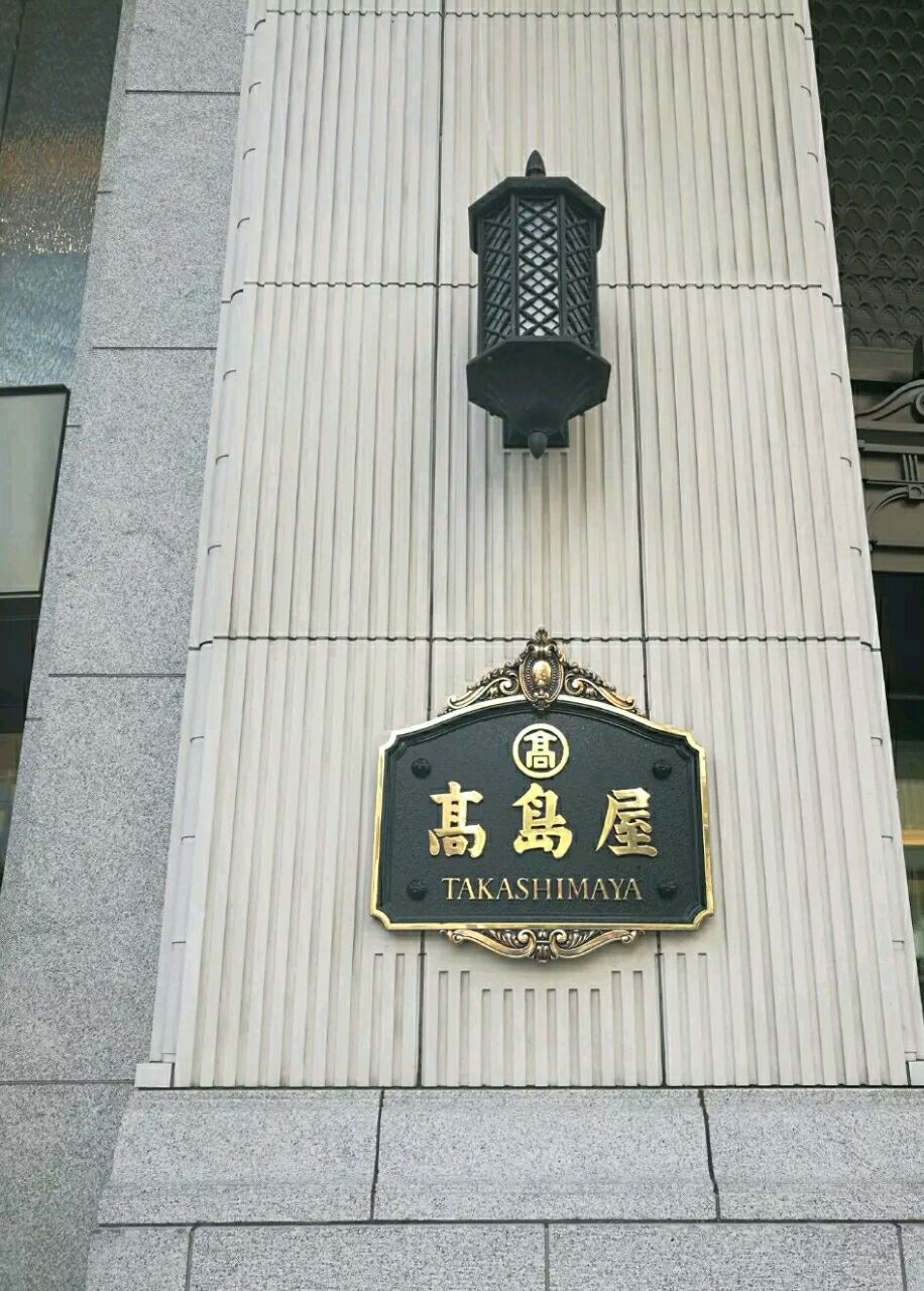 大阪高岛屋