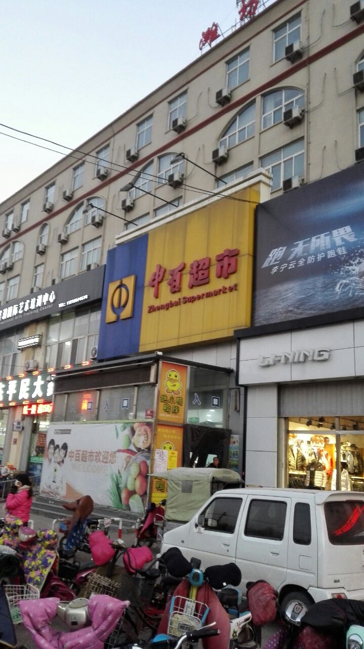 潍坊中百超市(长宁街店)怎么样/如何去,中百超市(长宁街店)购物好不好