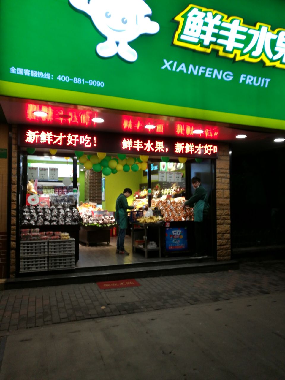 鲜丰水果(上海临平路店)