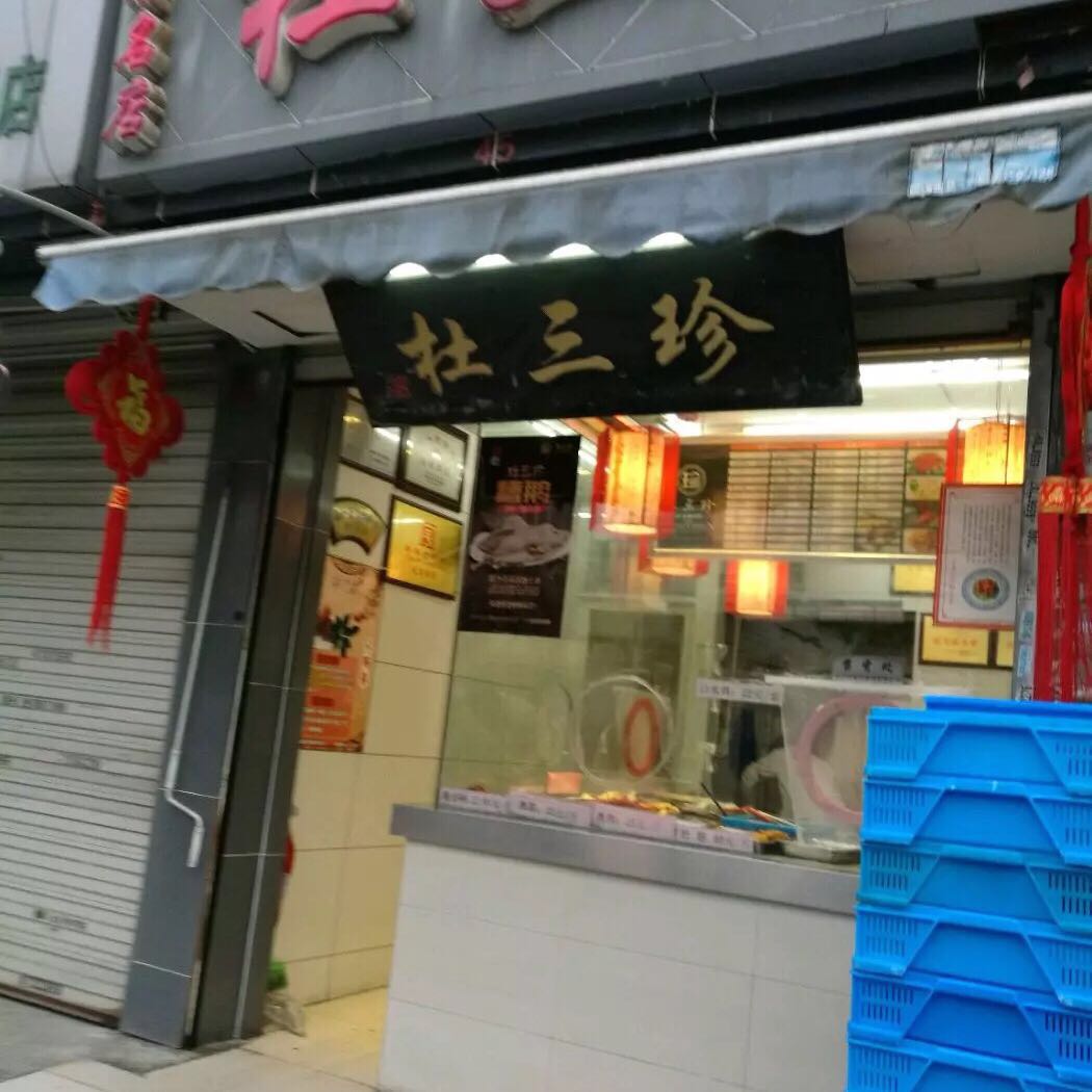 杜三珍(三元店)