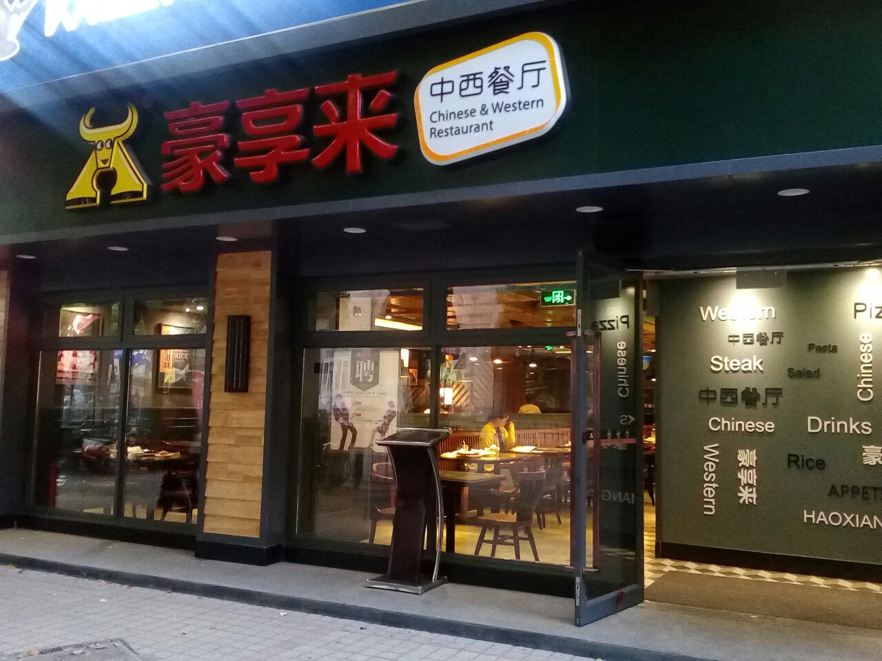 豪享来牛排(崮山店)