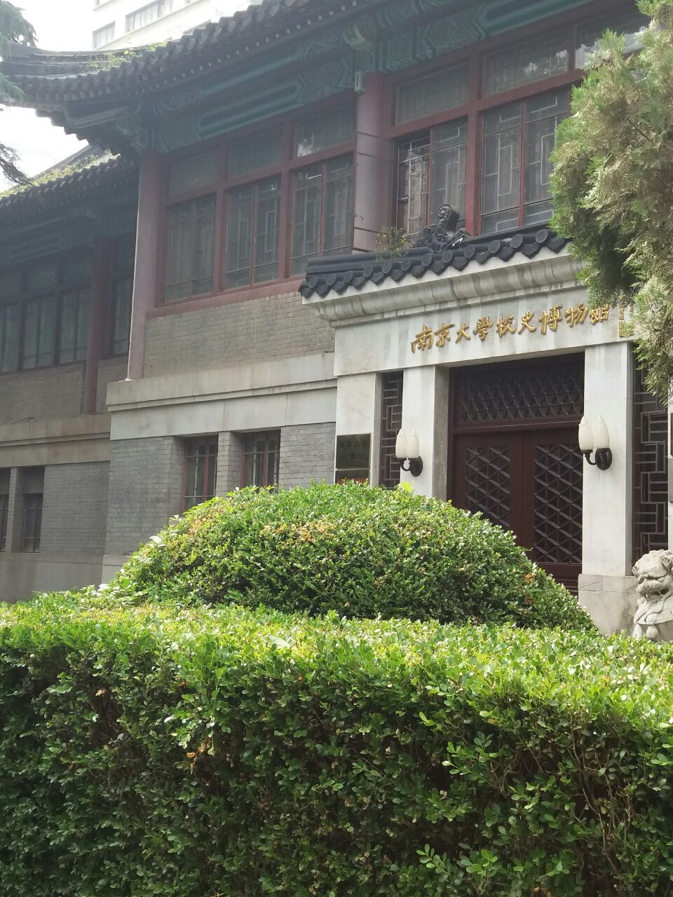 南京大学校史博物馆