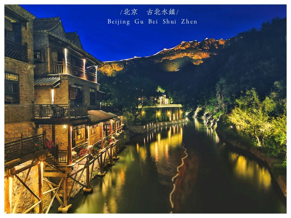 古北水镇