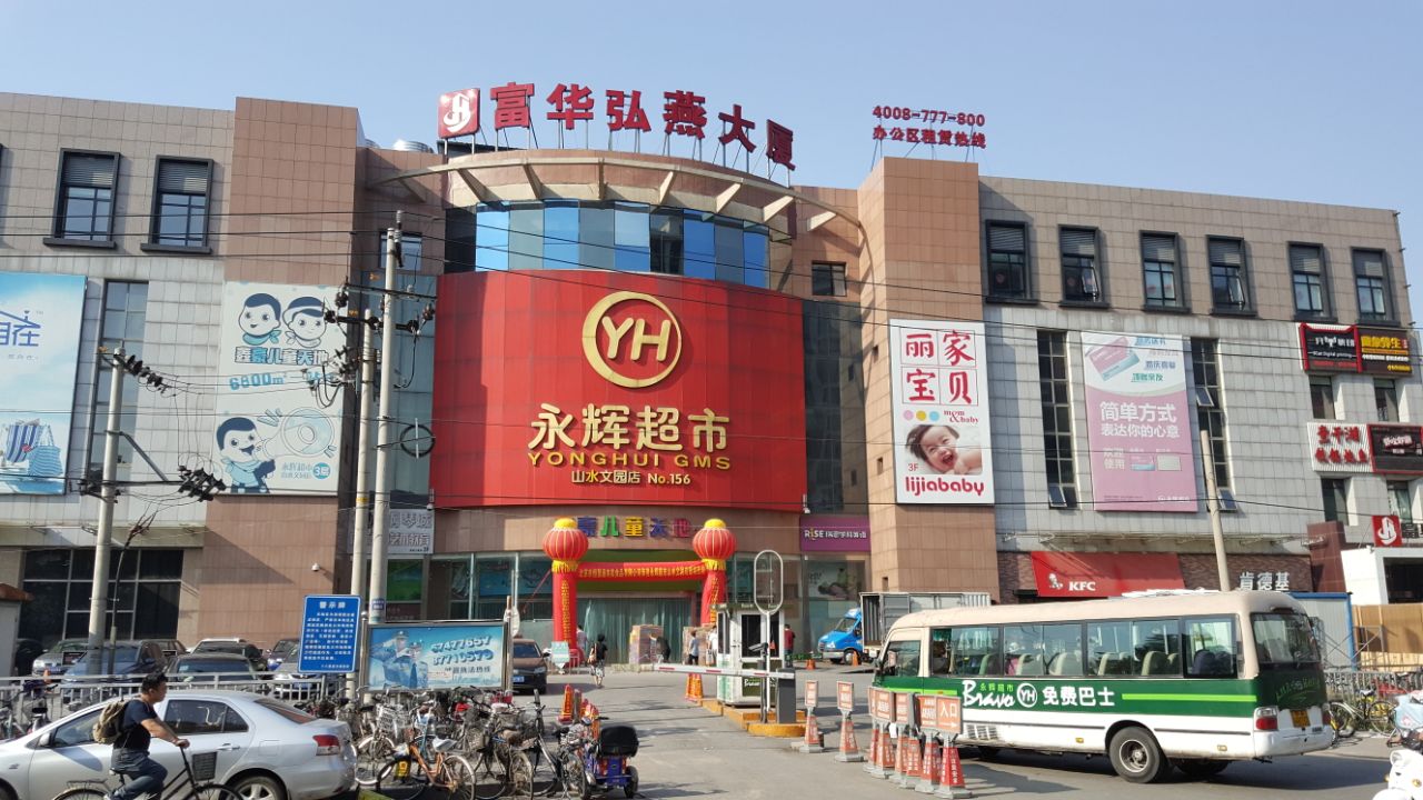 永辉超市(山水文园店)