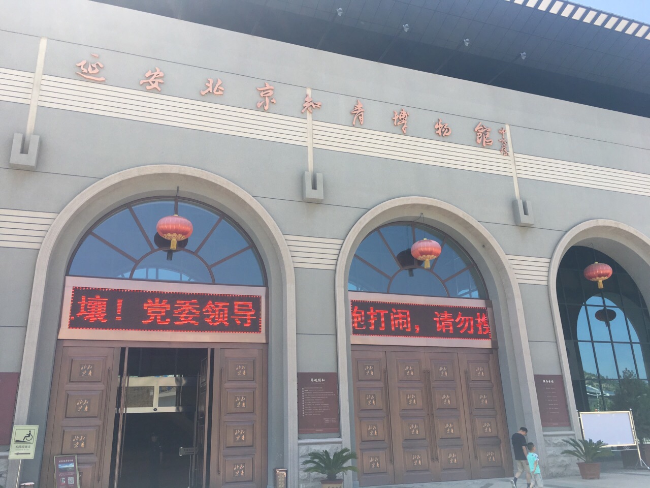 延安北京知青博物馆