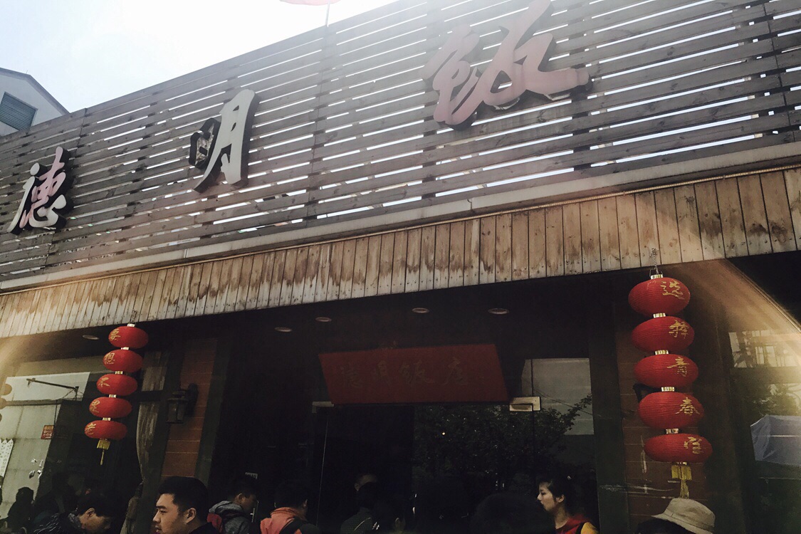 2022德明饭店(八卦新村店)美食餐厅,是杭州人喜欢的,.