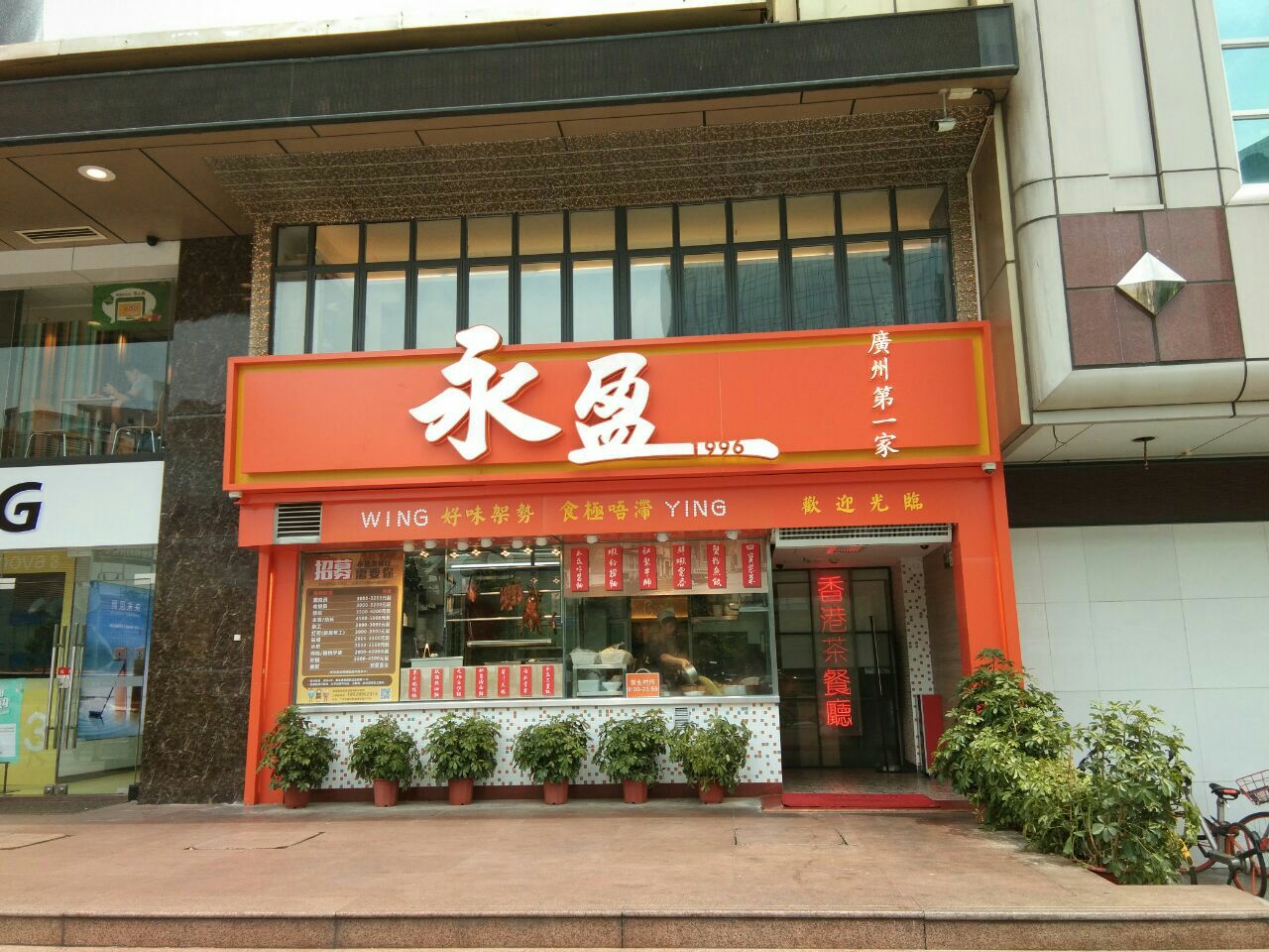 永盈茶餐厅(五羊新城店)