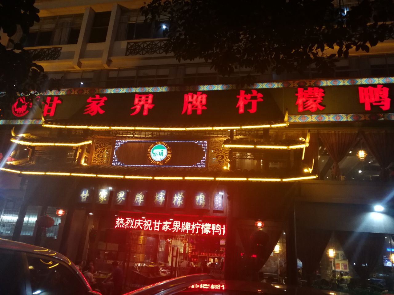 甘家界牌柠檬鸭(青山店)