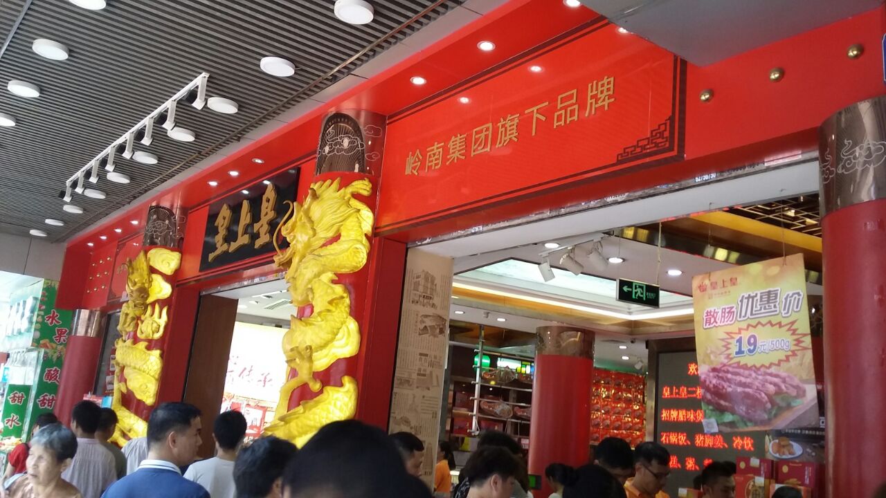 广州皇上皇腊味店(下九路店)好吃吗,皇上皇腊味店(下九路店)味道怎么